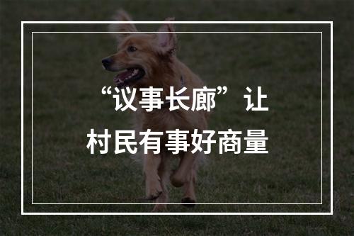 “议事长廊”让村民有事好商量