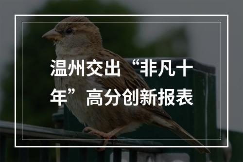 温州交出“非凡十年”高分创新报表
