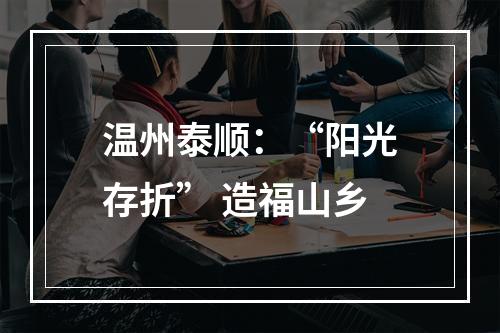 温州泰顺：“阳光存折” 造福山乡