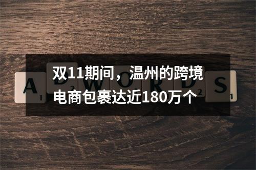 双11期间，温州的跨境电商包裹达近180万个