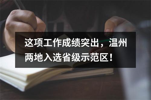 这项工作成绩突出，温州两地入选省级示范区！
