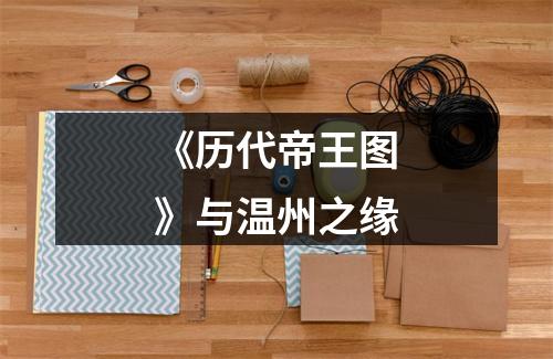 《历代帝王图》与温州之缘