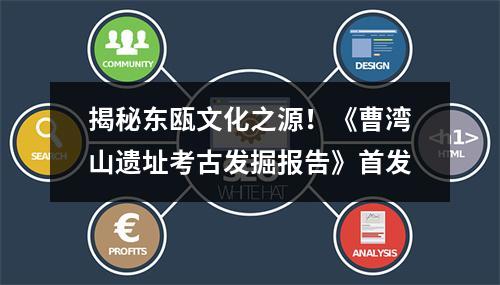 揭秘东瓯文化之源！《曹湾山遗址考古发掘报告》首发