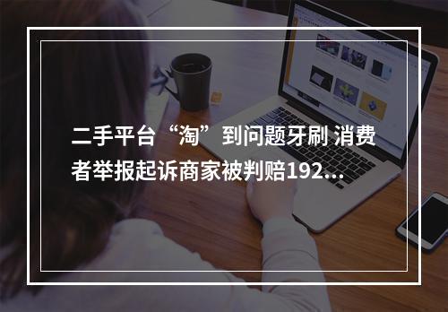 二手平台“淘”到问题牙刷 消费者举报起诉商家被判赔1920元