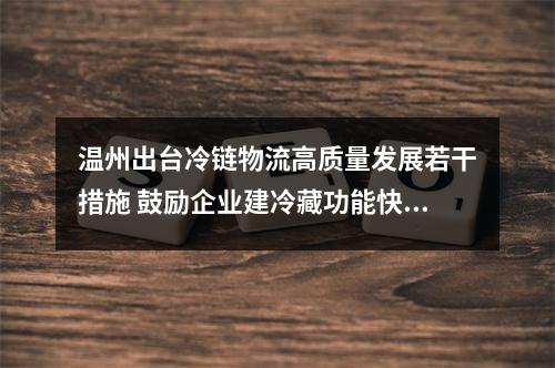 温州出台冷链物流高质量发展若干措施 鼓励企业建冷藏功能快递服务站