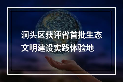 洞头区获评省首批生态文明建设实践体验地