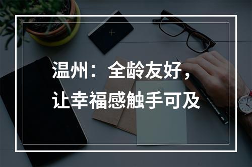 温州：全龄友好，让幸福感触手可及