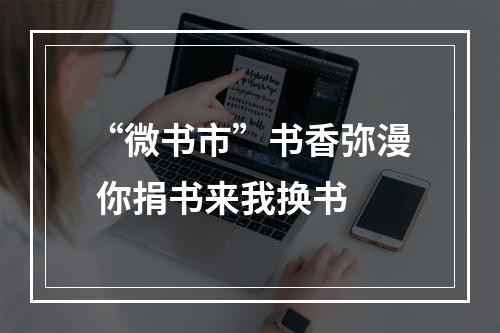 “微书市”书香弥漫 你捐书来我换书