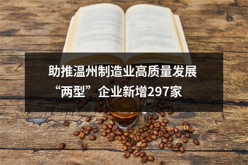 助推温州制造业高质量发展 “两型”企业新增297家