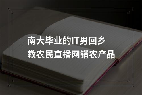 南大毕业的IT男回乡 教农民直播网销农产品