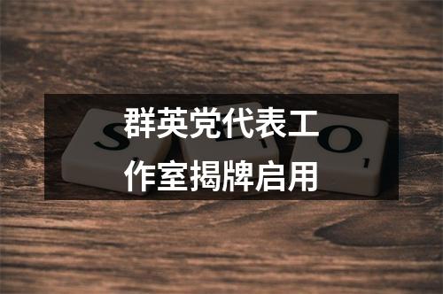 群英党代表工作室揭牌启用