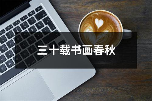 三十载书画春秋