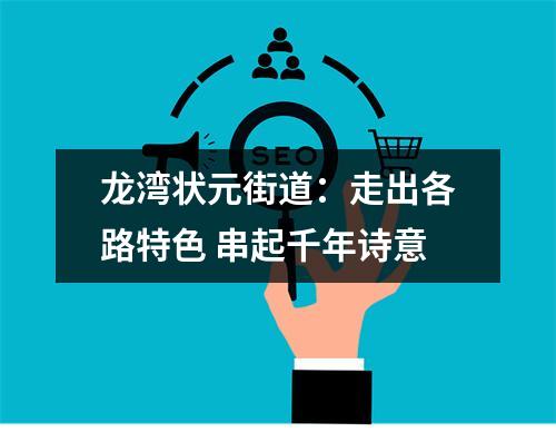 龙湾状元街道：走出各路特色 串起千年诗意