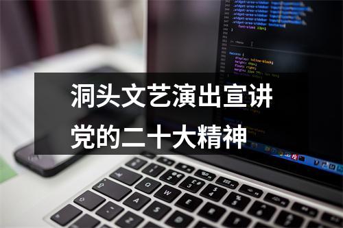 洞头文艺演出宣讲党的二十大精神