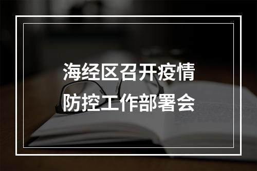 海经区召开疫情防控工作部署会