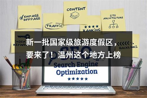 新一批国家级旅游度假区，要来了！温州这个地方上榜