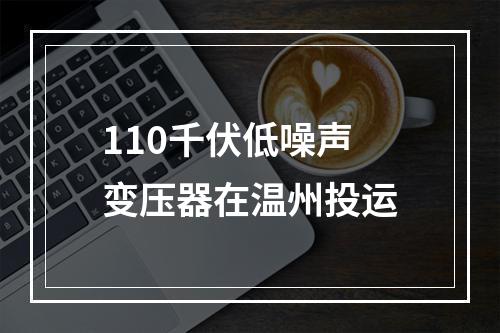 110千伏低噪声变压器在温州投运