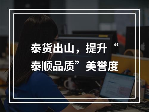 泰货出山，提升“泰顺品质”美誉度