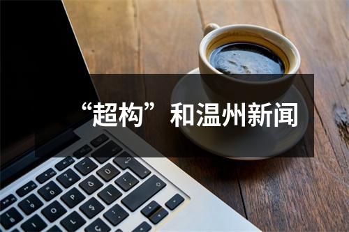 “超构”和温州新闻