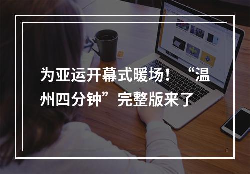 为亚运开幕式暖场！“温州四分钟”完整版来了
