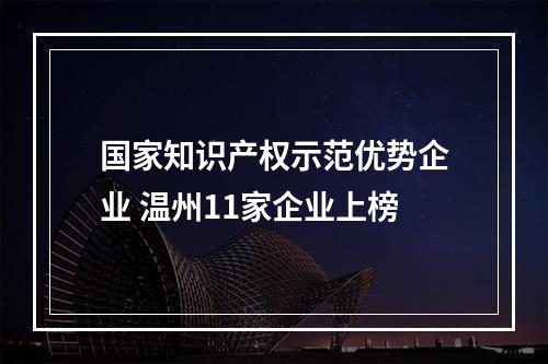 国家知识产权示范优势企业 温州11家企业上榜
