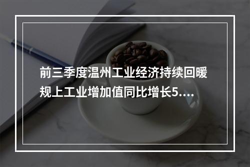 前三季度温州工业经济持续回暖 规上工业增加值同比增长5.5%