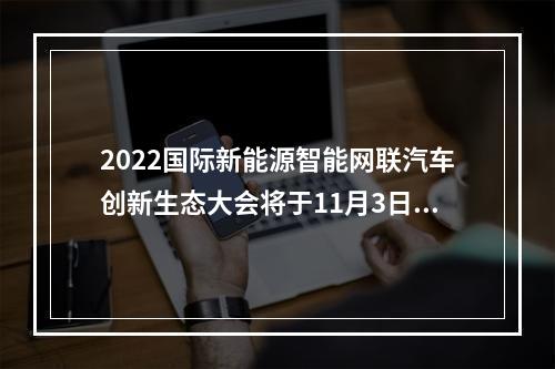 2022国际新能源智能网联汽车创新生态大会将于11月3日至5日在瑞安举办