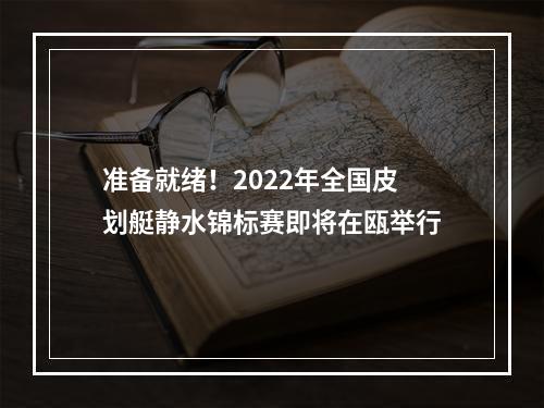 准备就绪！2022年全国皮划艇静水锦标赛即将在瓯举行