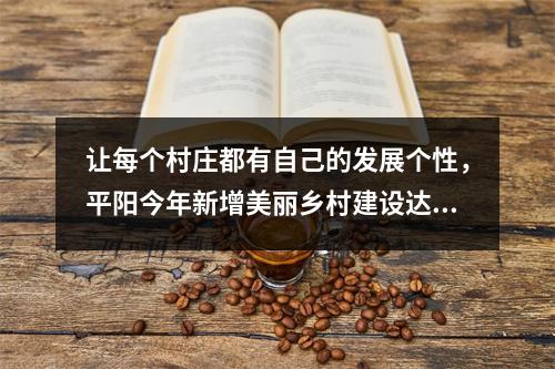 让每个村庄都有自己的发展个性，平阳今年新增美丽乡村建设达标村306个