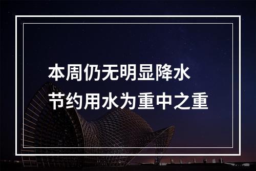 本周仍无明显降水 节约用水为重中之重