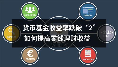 货币基金收益率跌破“2” 如何提高零钱理财收益