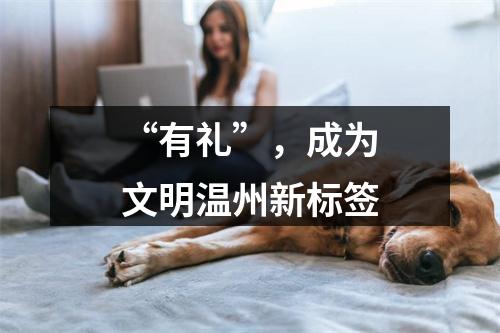 “有礼”，成为文明温州新标签