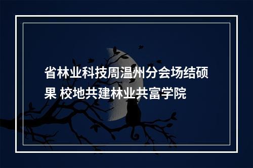 省林业科技周温州分会场结硕果 校地共建林业共富学院