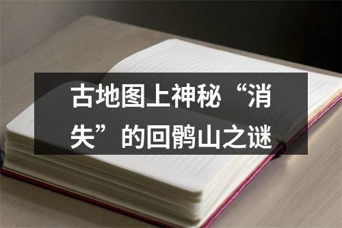 古地图上神秘“消失”的回鹘山之谜