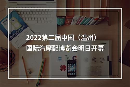 2022第二届中国（温州）国际汽摩配博览会明日开幕