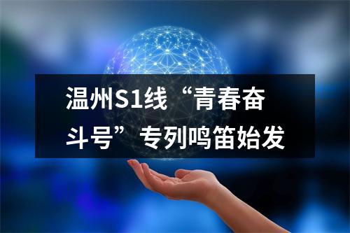 温州S1线“青春奋斗号”专列鸣笛始发