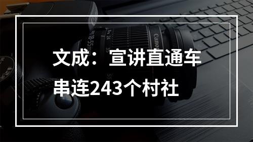 文成：宣讲直通车串连243个村社