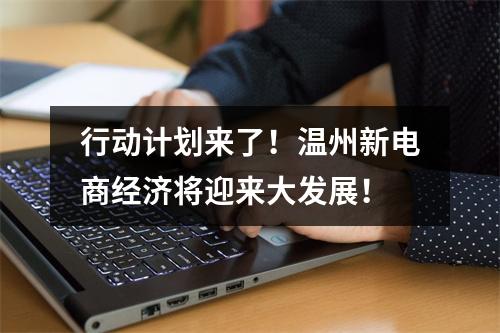 行动计划来了！温州新电商经济将迎来大发展！