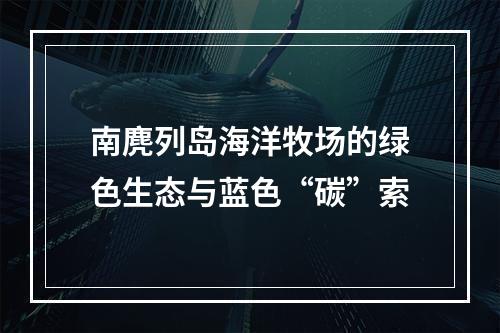 南麂列岛海洋牧场的绿色生态与蓝色“碳”索