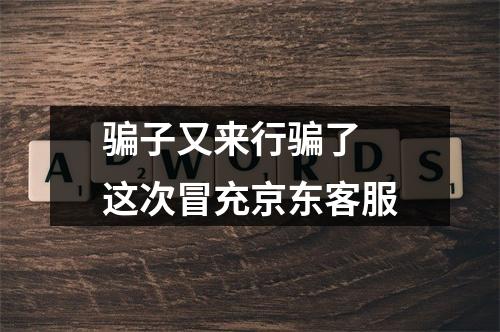 骗子又来行骗了 这次冒充京东客服