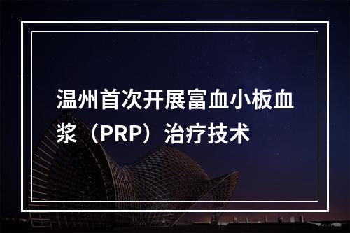 温州首次开展富血小板血浆（PRP）治疗技术
