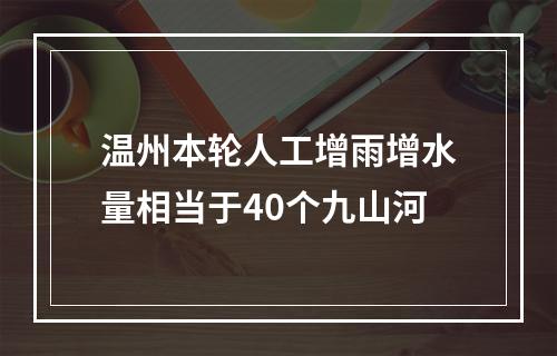 温州本轮人工增雨增水量相当于40个九山河