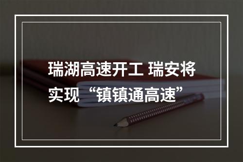 瑞湖高速开工 瑞安将实现“镇镇通高速”