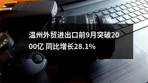 温州外贸进出口前9月突破2000亿 同比增长28.1%