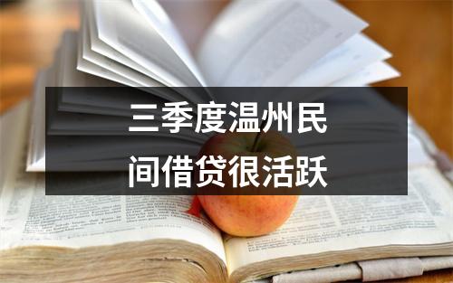 三季度温州民间借贷很活跃