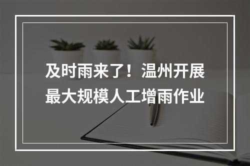及时雨来了！温州开展最大规模人工增雨作业