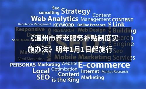 《温州市养老服务补贴制度实施办法》明年1月1日起施行