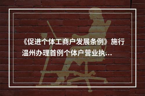《促进个体工商户发展条例》施行 温州办理首例个体户营业执照转让