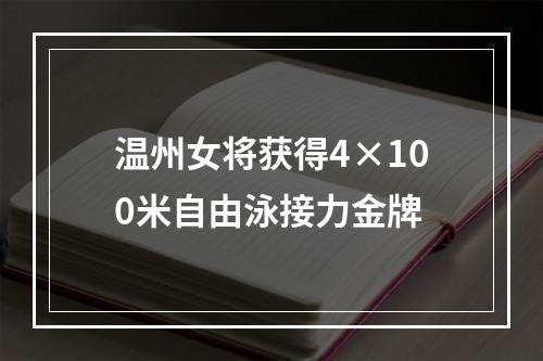 温州女将获得4×100米自由泳接力金牌