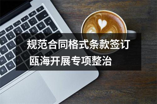 规范合同格式条款签订 瓯海开展专项整治